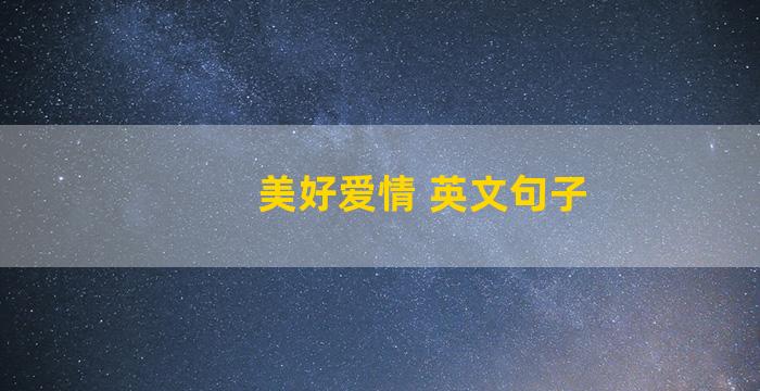 美好爱情 英文句子